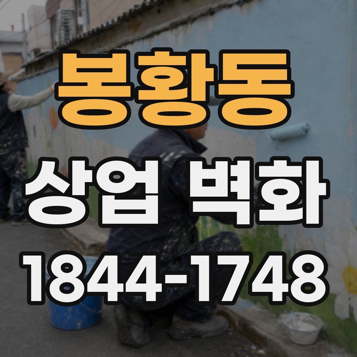봉황동 상업 벽화