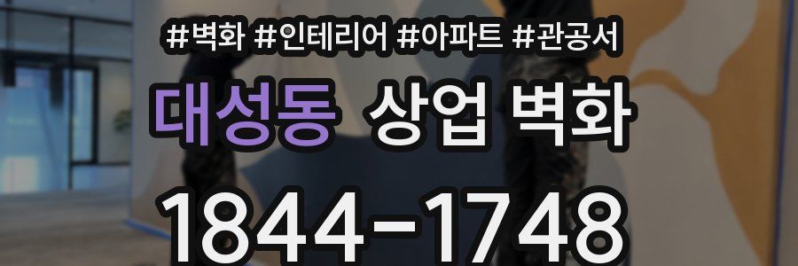 대성동 상업 벽화