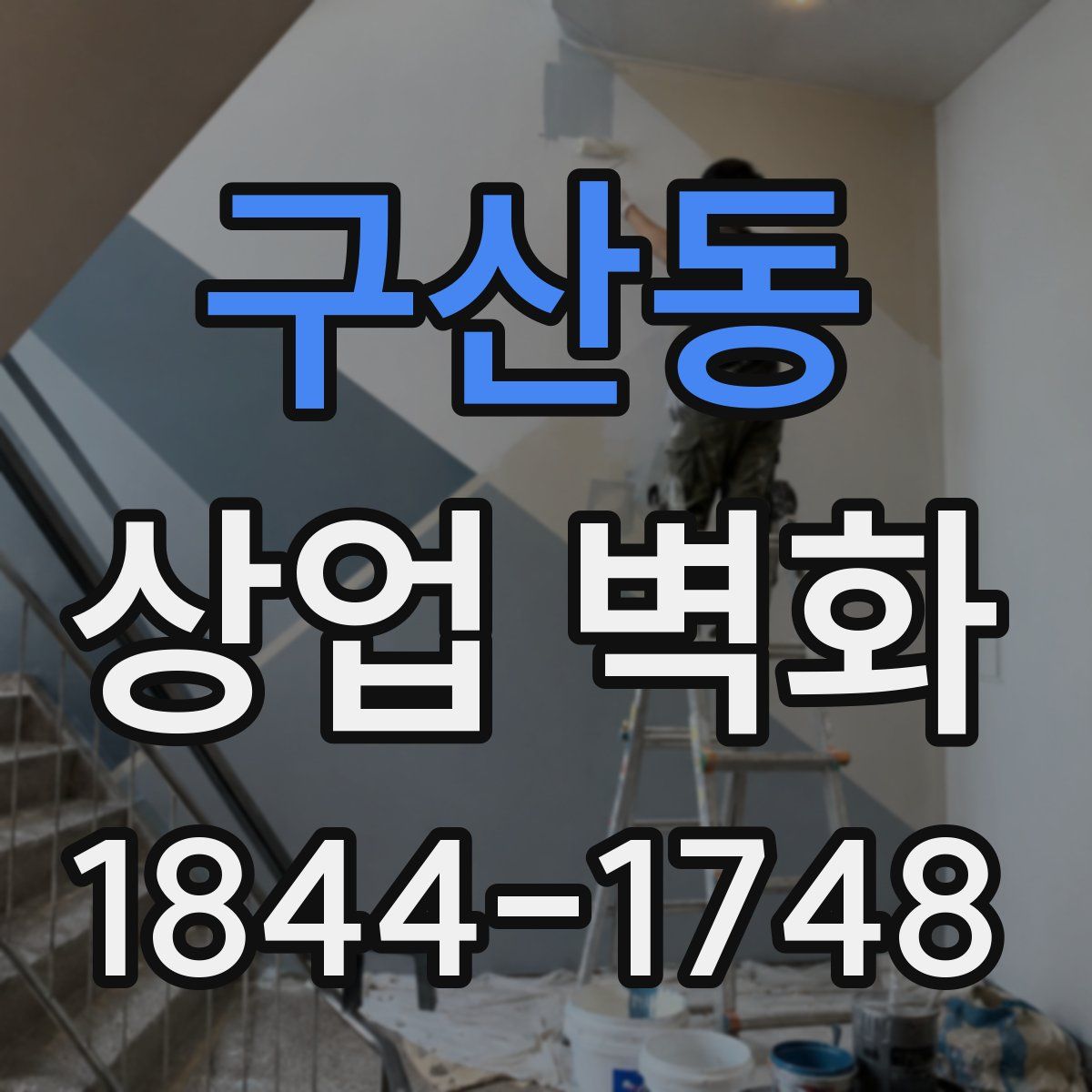 구산동 상업 벽화