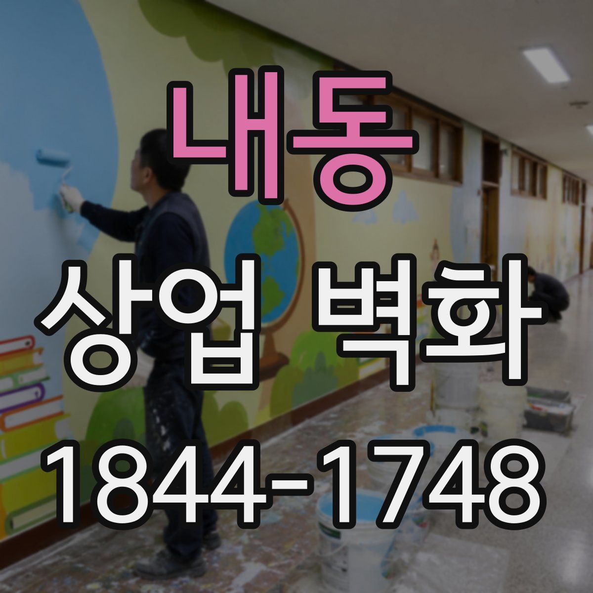 내동 상업 벽화