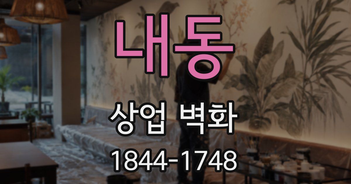 내동 상업 벽화
