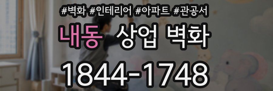 내동 상업 벽화