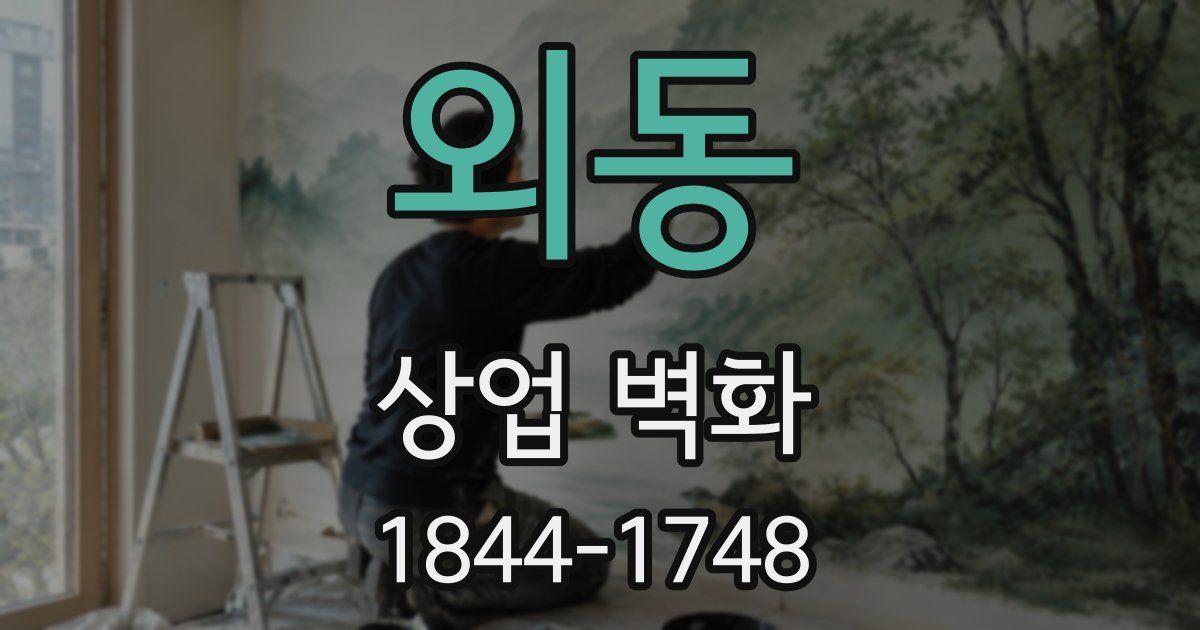 외동 상업 벽화