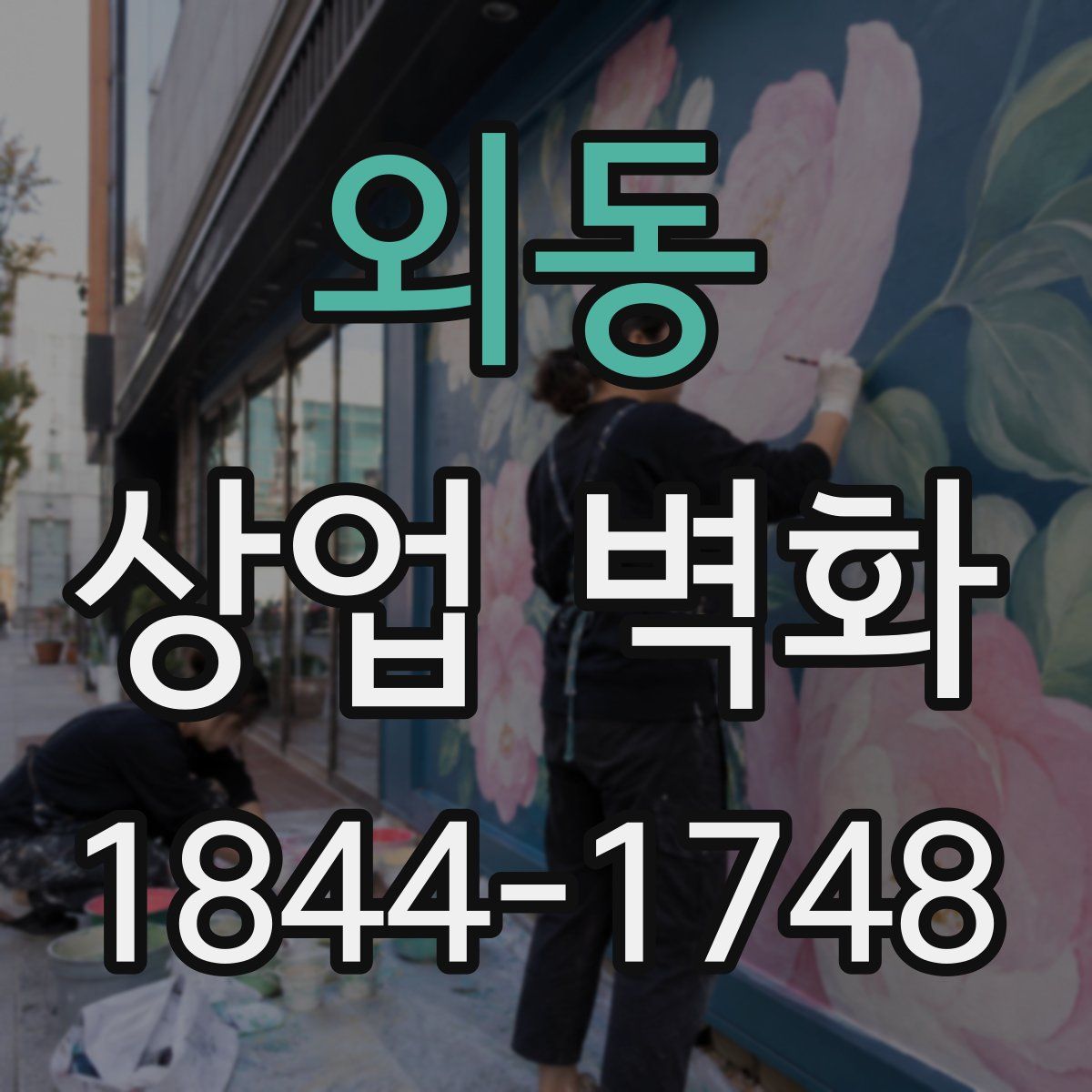 외동 상업 벽화