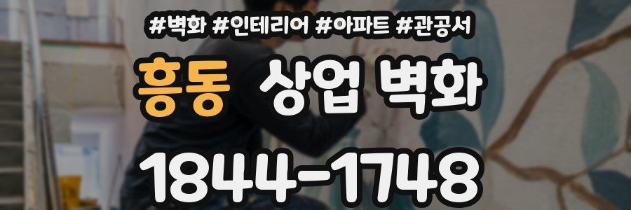 흥동 상업 벽화