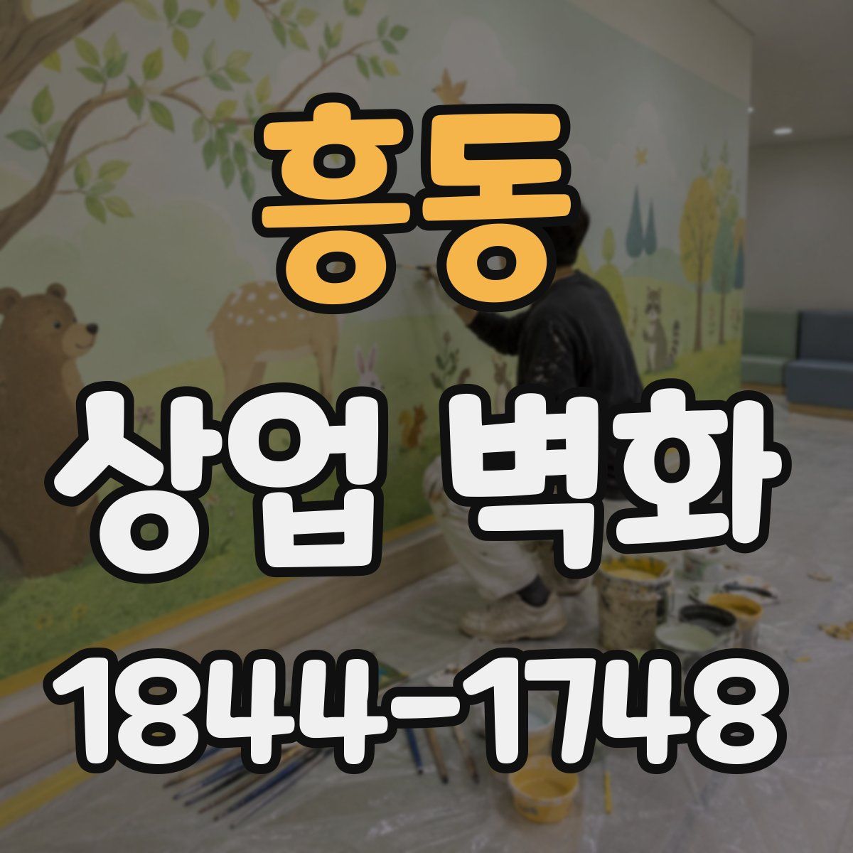 흥동 상업 벽화