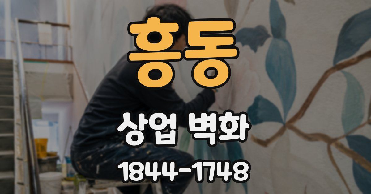 흥동 상업 벽화