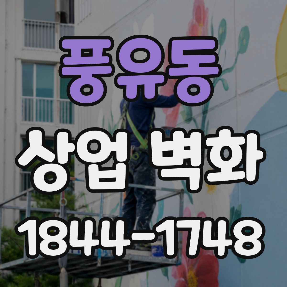 풍유동 상업 벽화