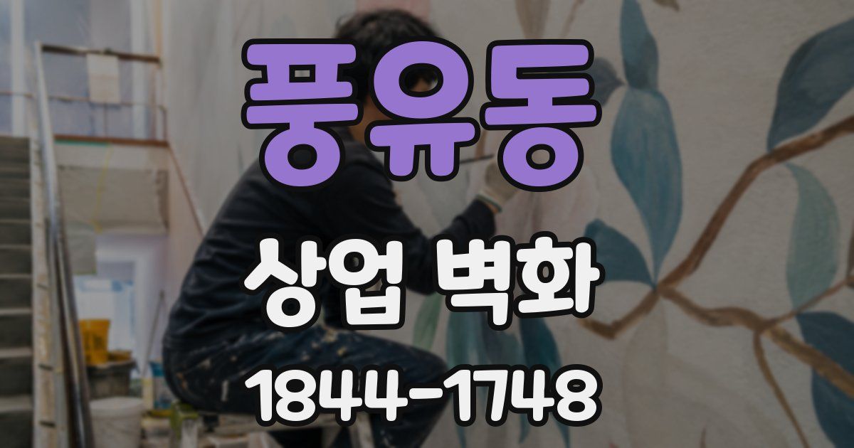 풍유동 상업 벽화