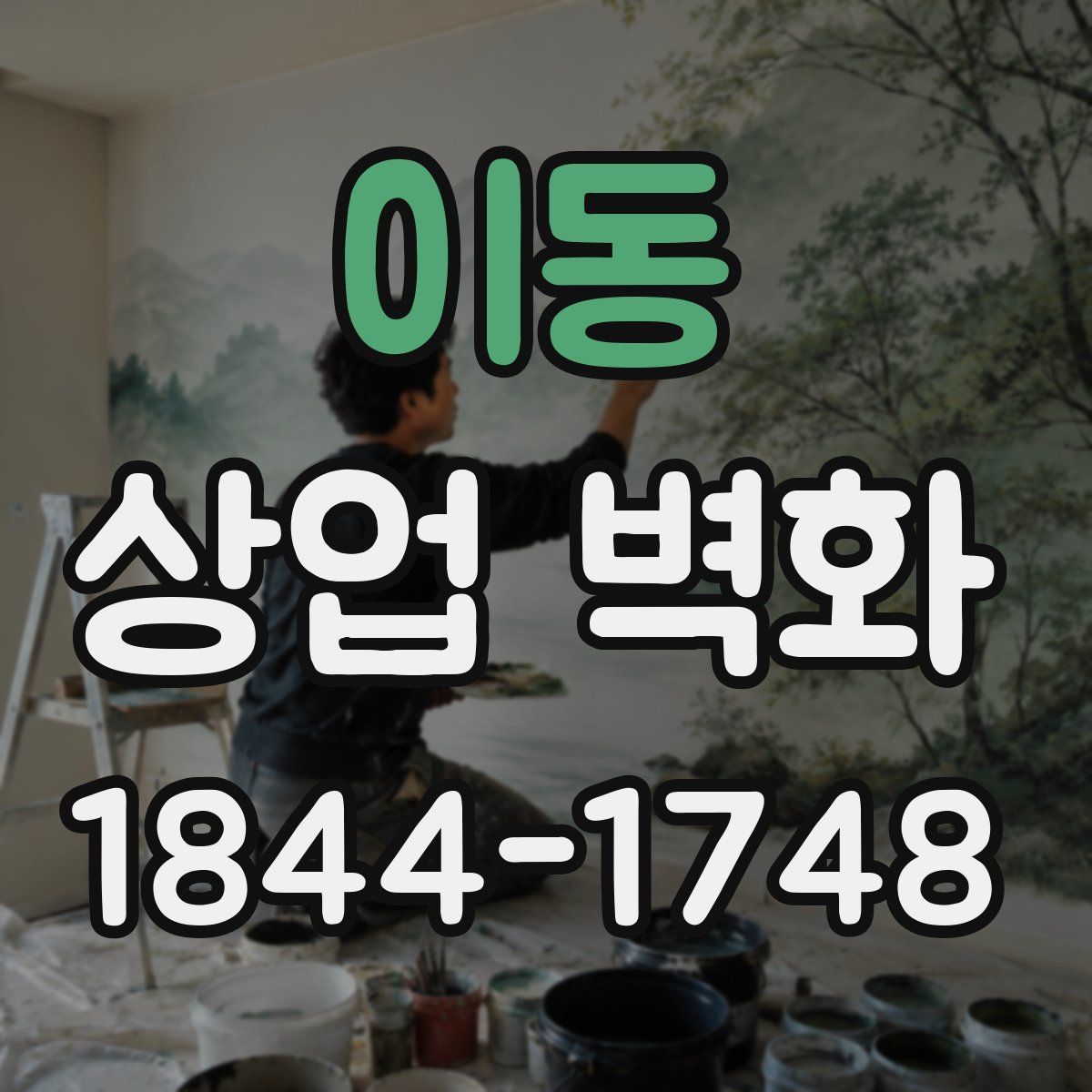 이동 상업 벽화