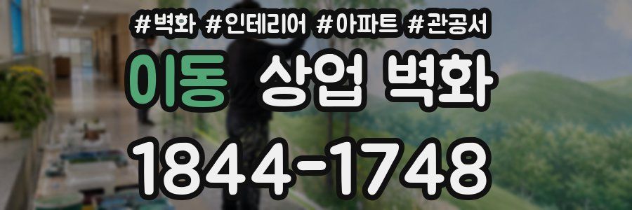이동 상업 벽화