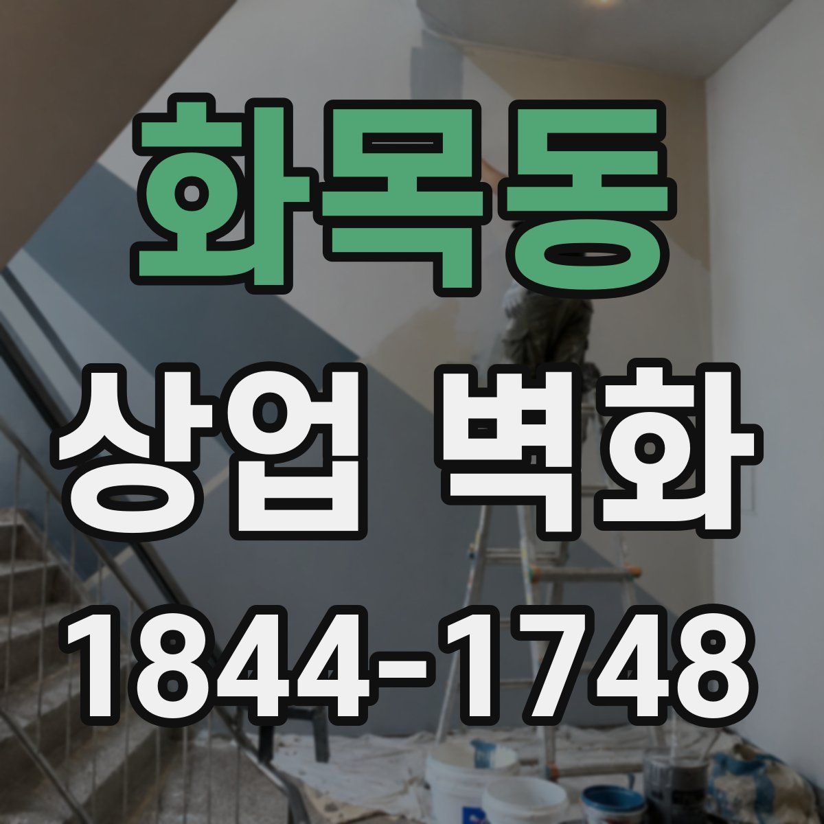 화목동 상업 벽화