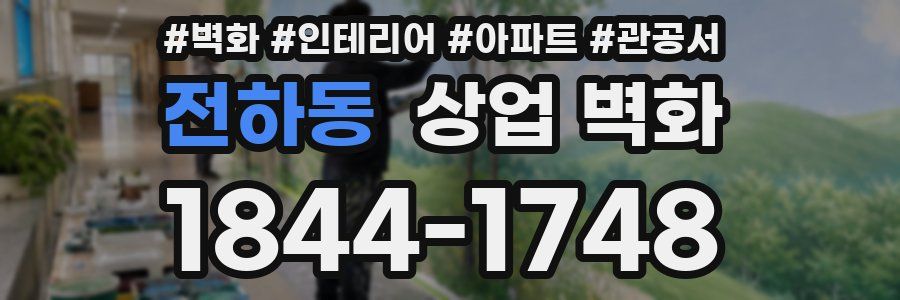전하동 상업 벽화