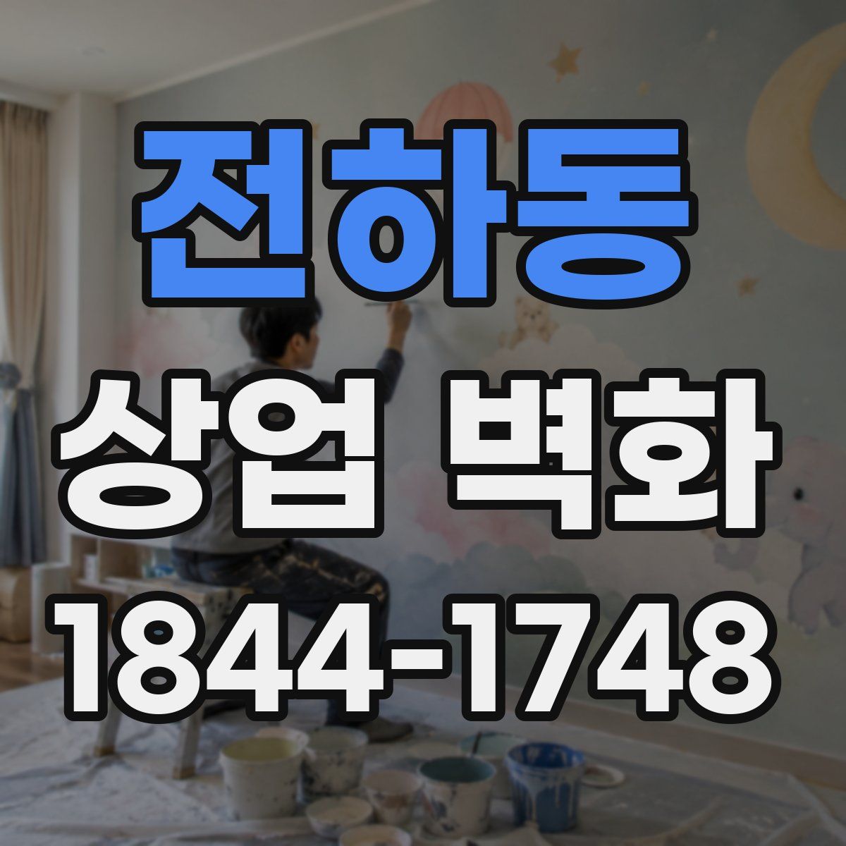 전하동 상업 벽화
