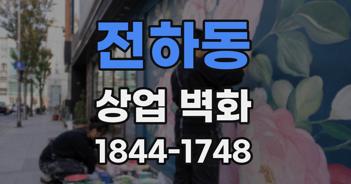 전하동 상업 벽화