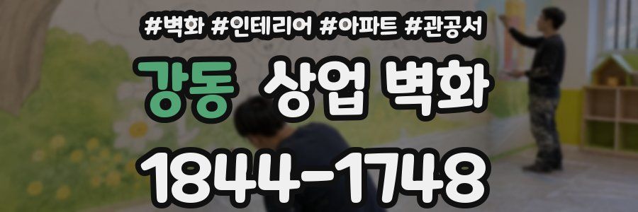 강동 상업 벽화