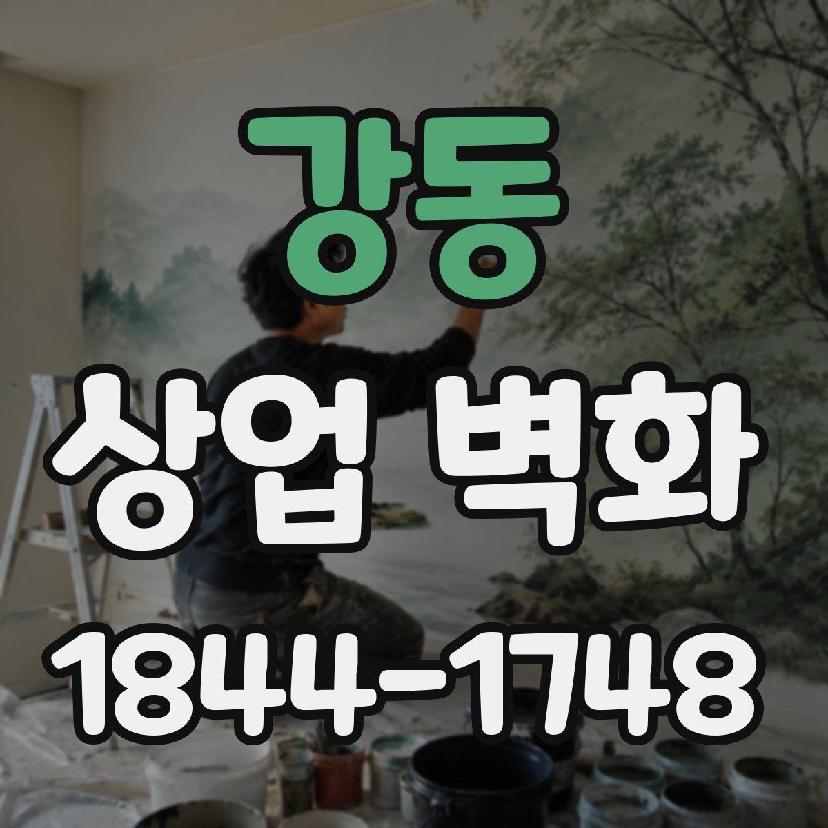 강동 상업 벽화