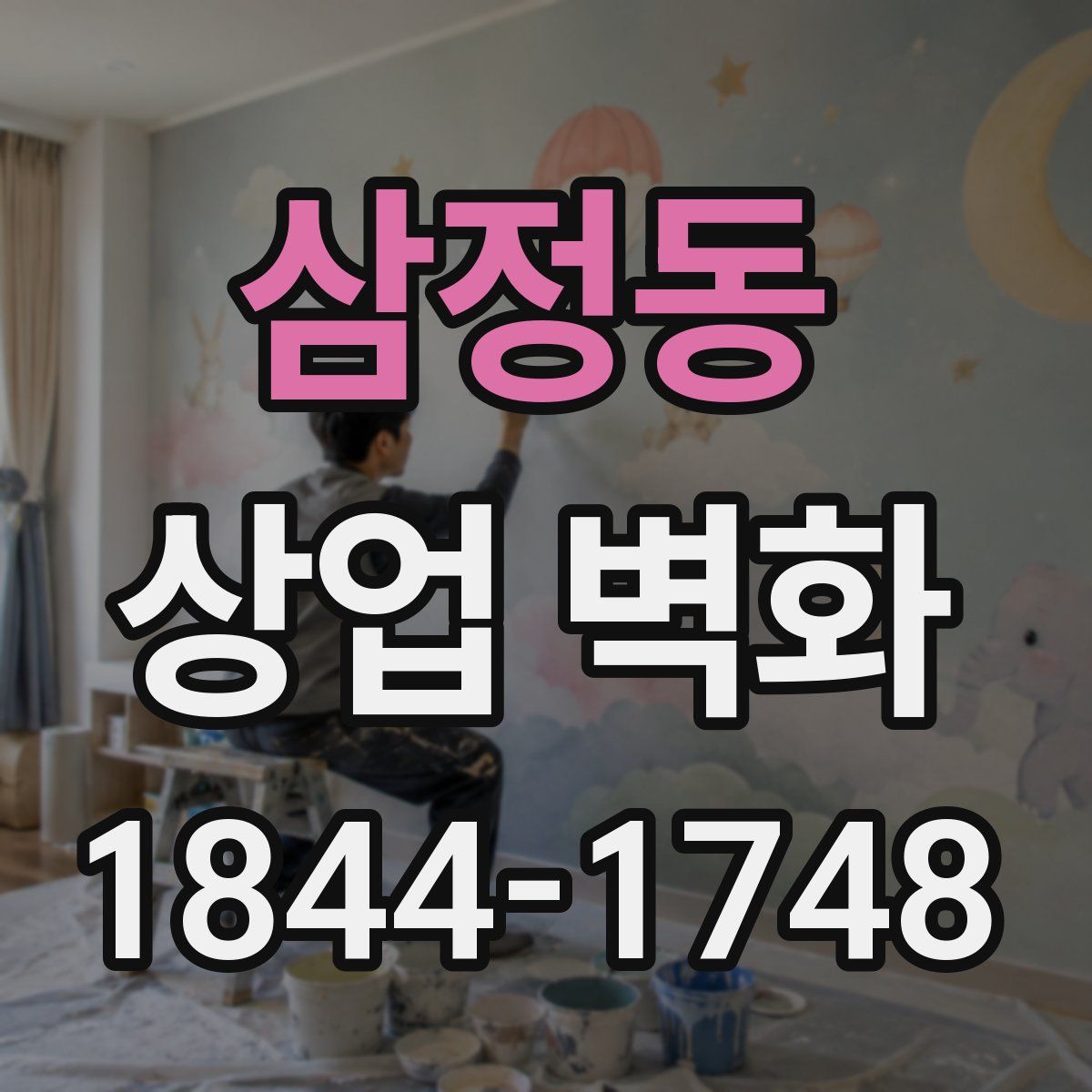 삼정동 상업 벽화