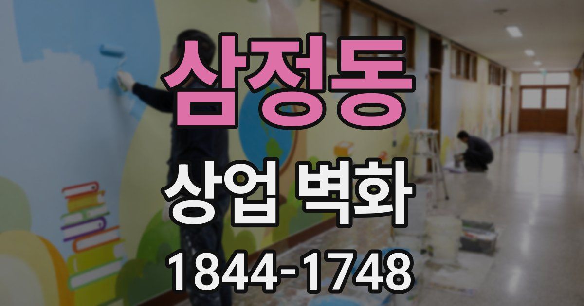 삼정동 상업 벽화