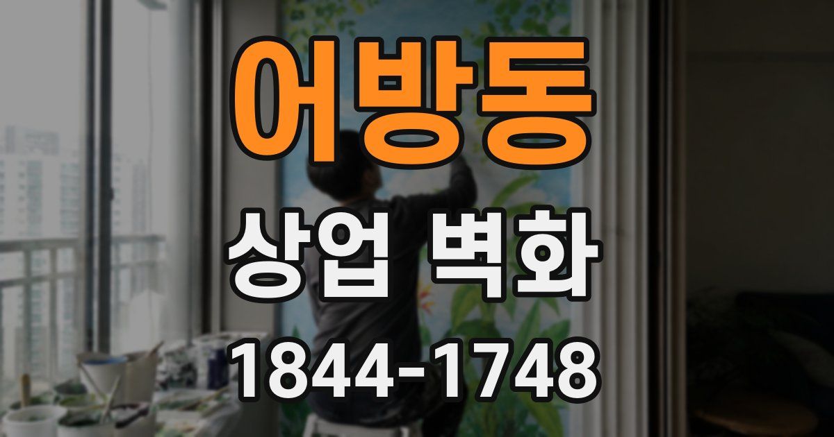 어방동 상업 벽화