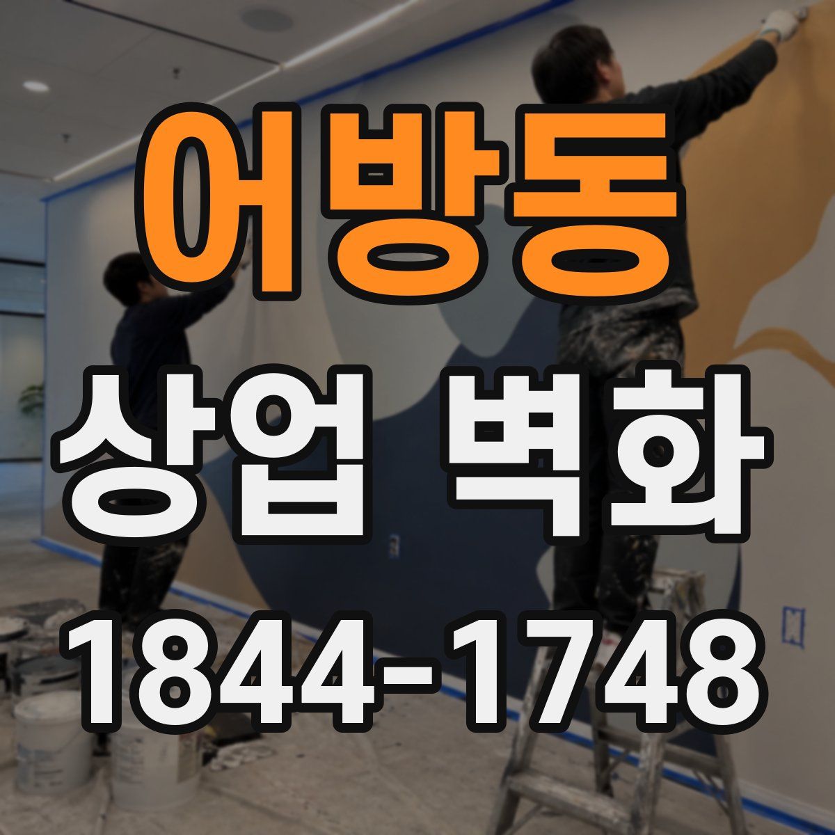 어방동 상업 벽화