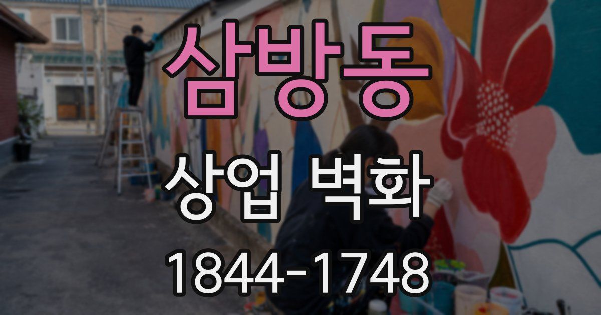 삼방동 상업 벽화