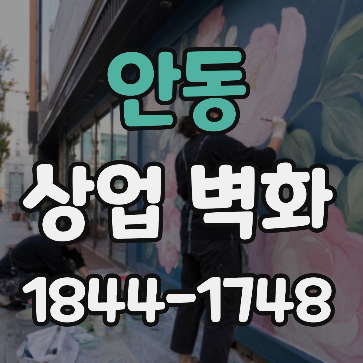 안동 상업 벽화