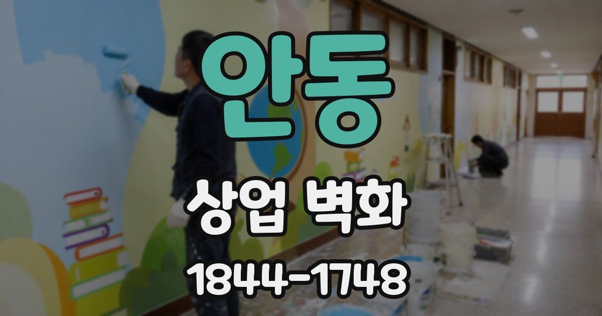 안동 상업 벽화