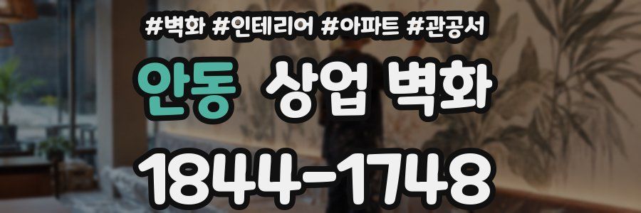 안동 상업 벽화