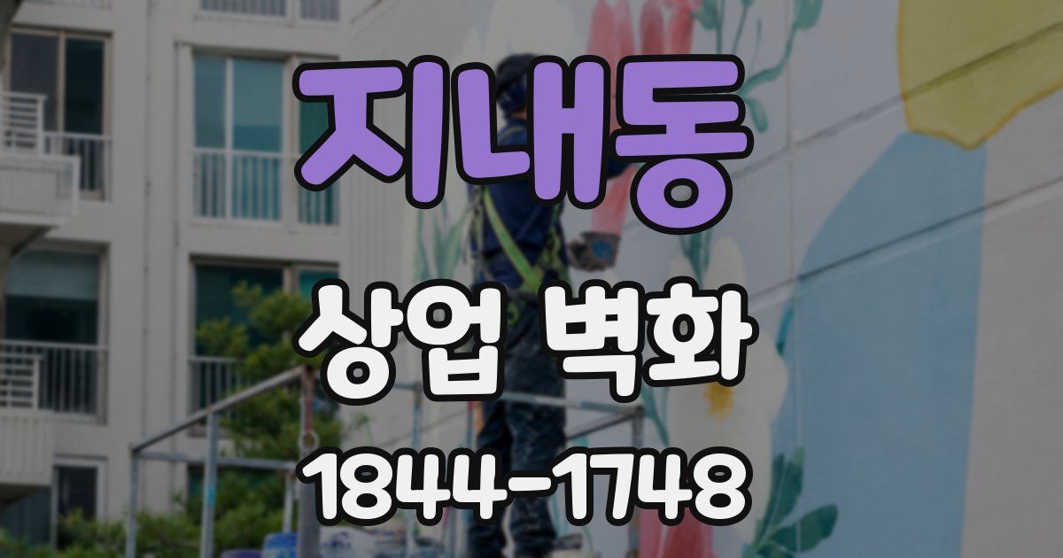 지내동 상업 벽화