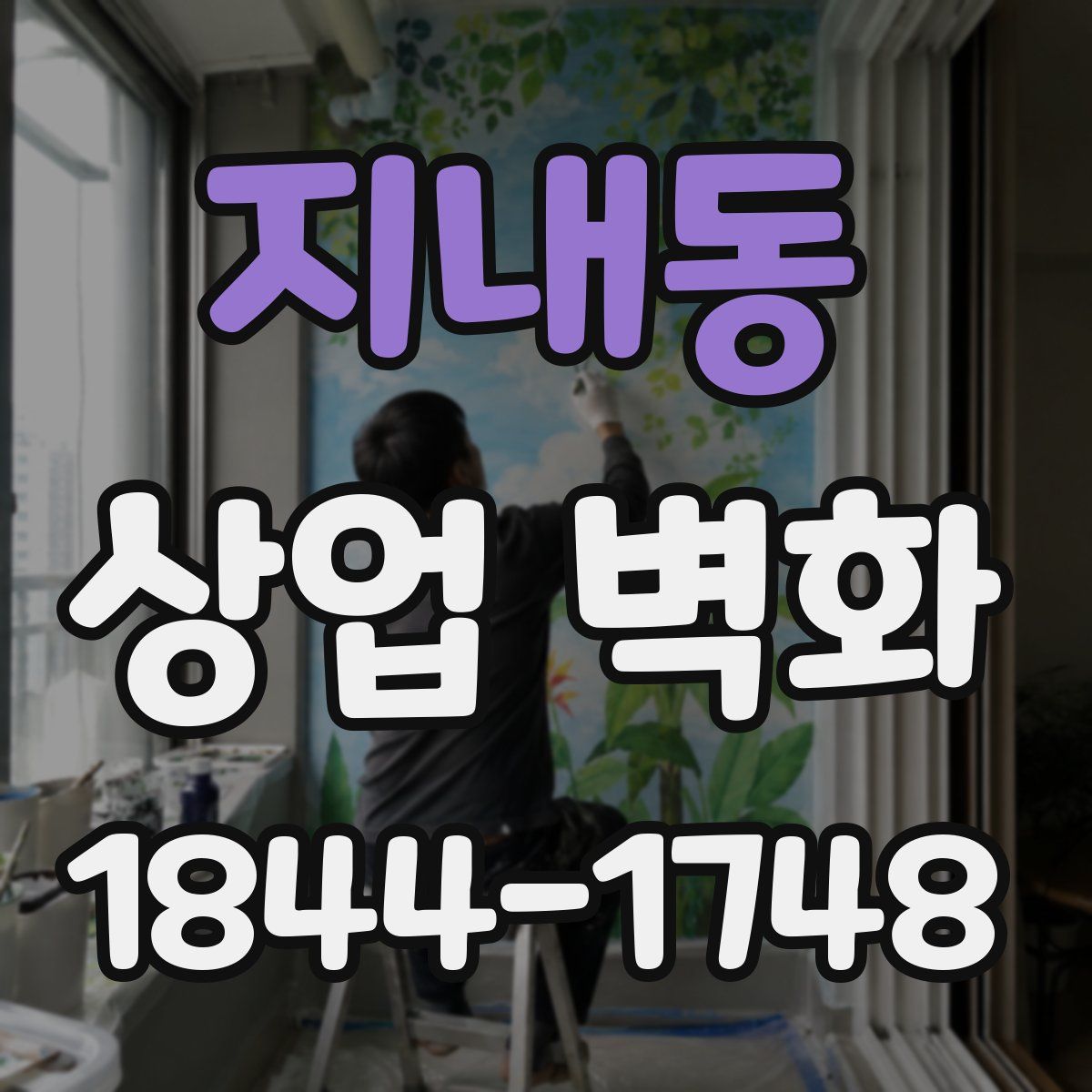 지내동 상업 벽화