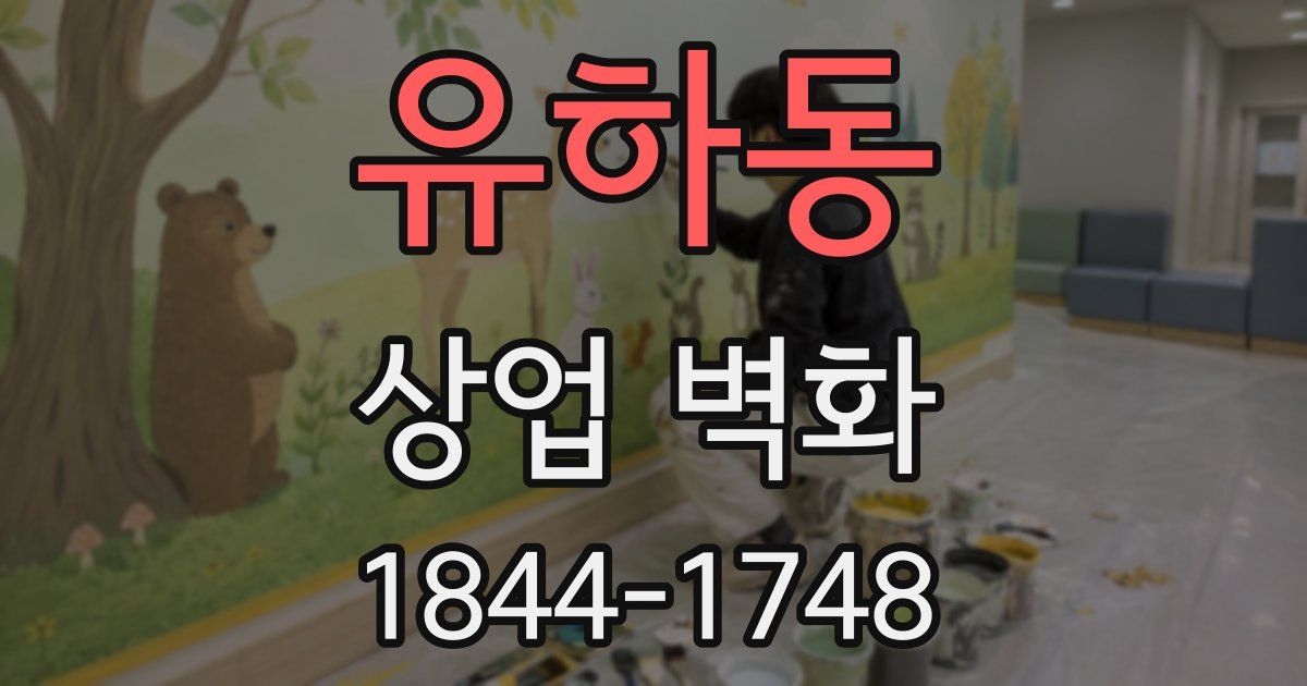 유하동 상업 벽화