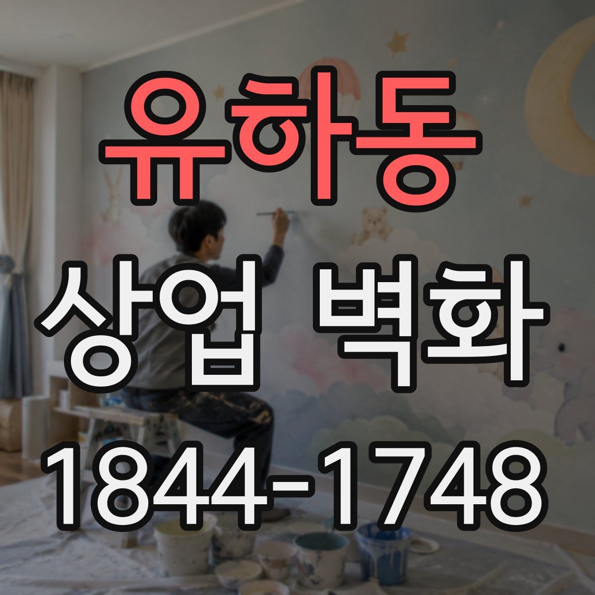유하동 상업 벽화
