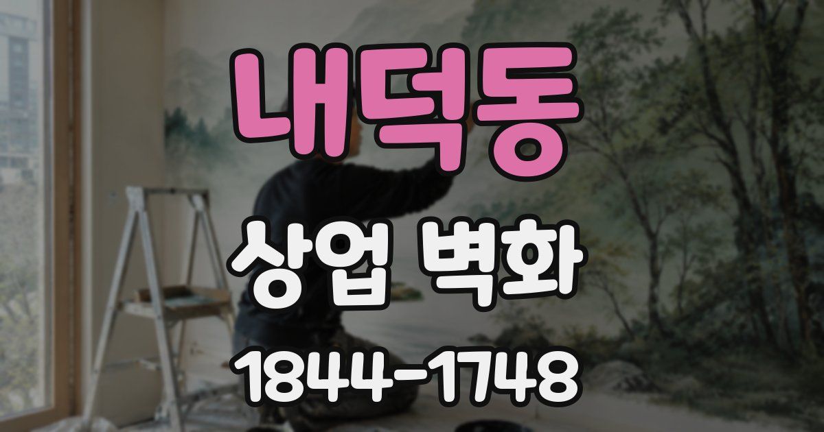 내덕동 상업 벽화