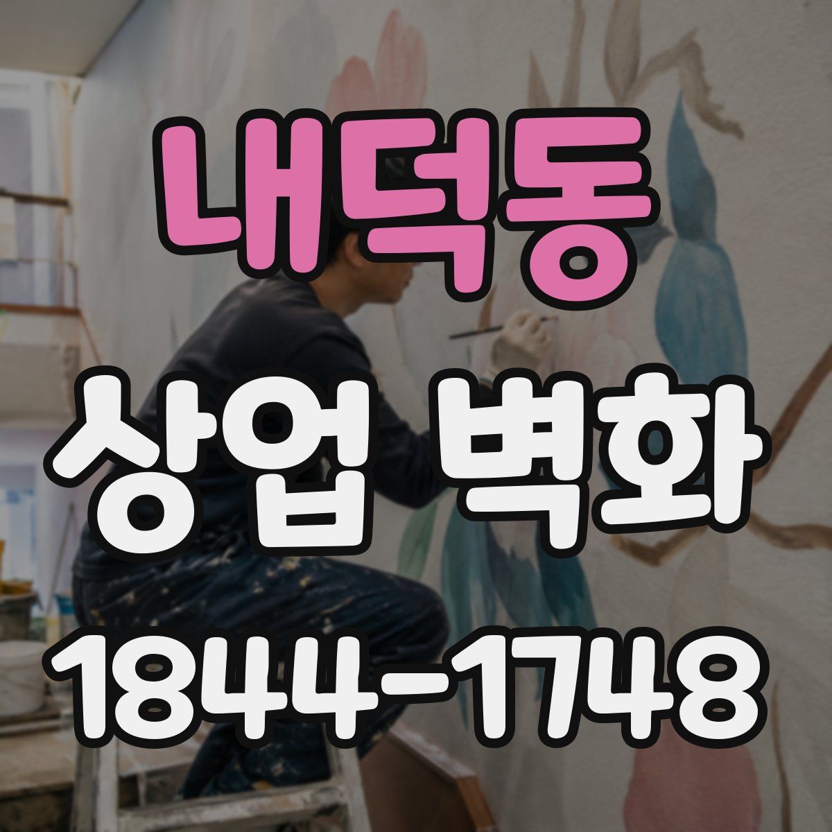내덕동 상업 벽화