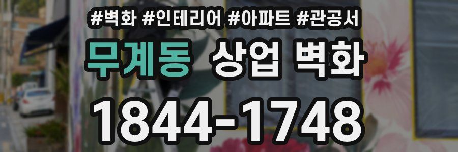 무계동 상업 벽화