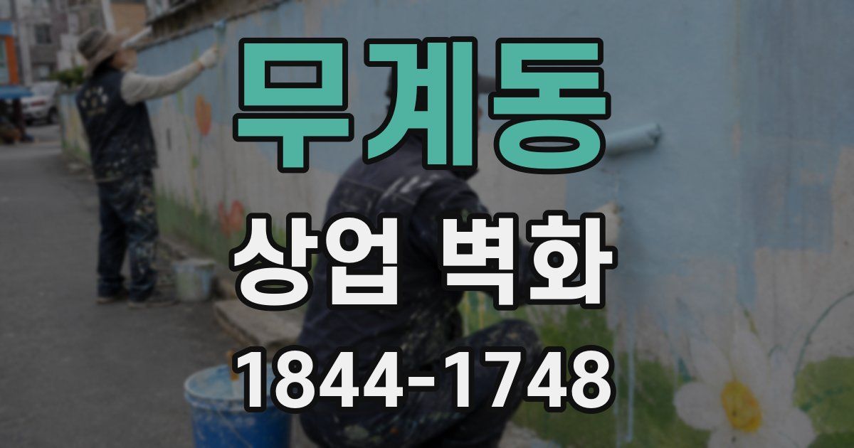 무계동 상업 벽화