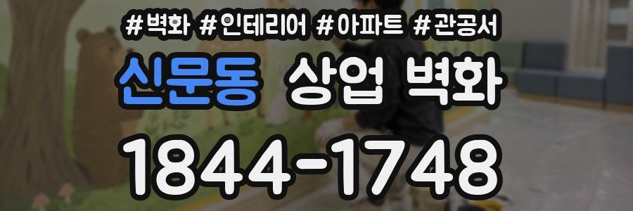 신문동 상업 벽화