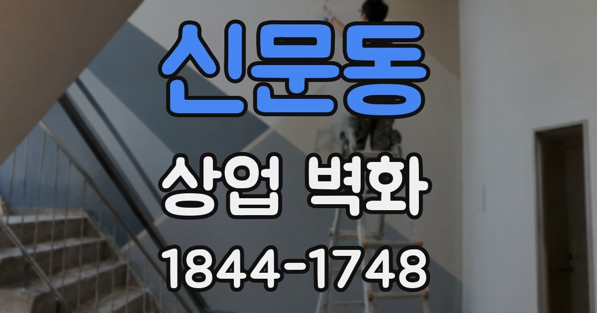 신문동 상업 벽화
