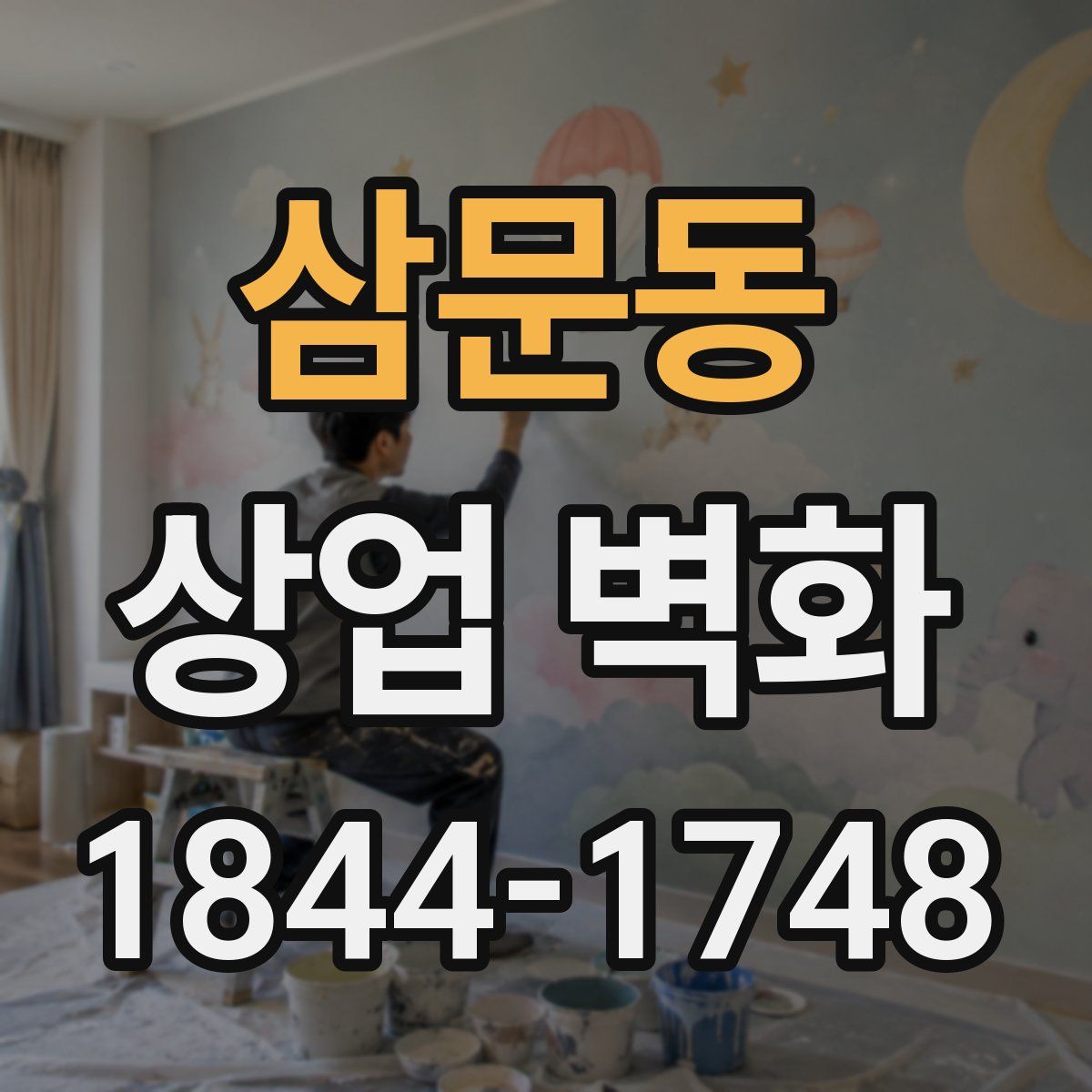 삼문동 상업 벽화