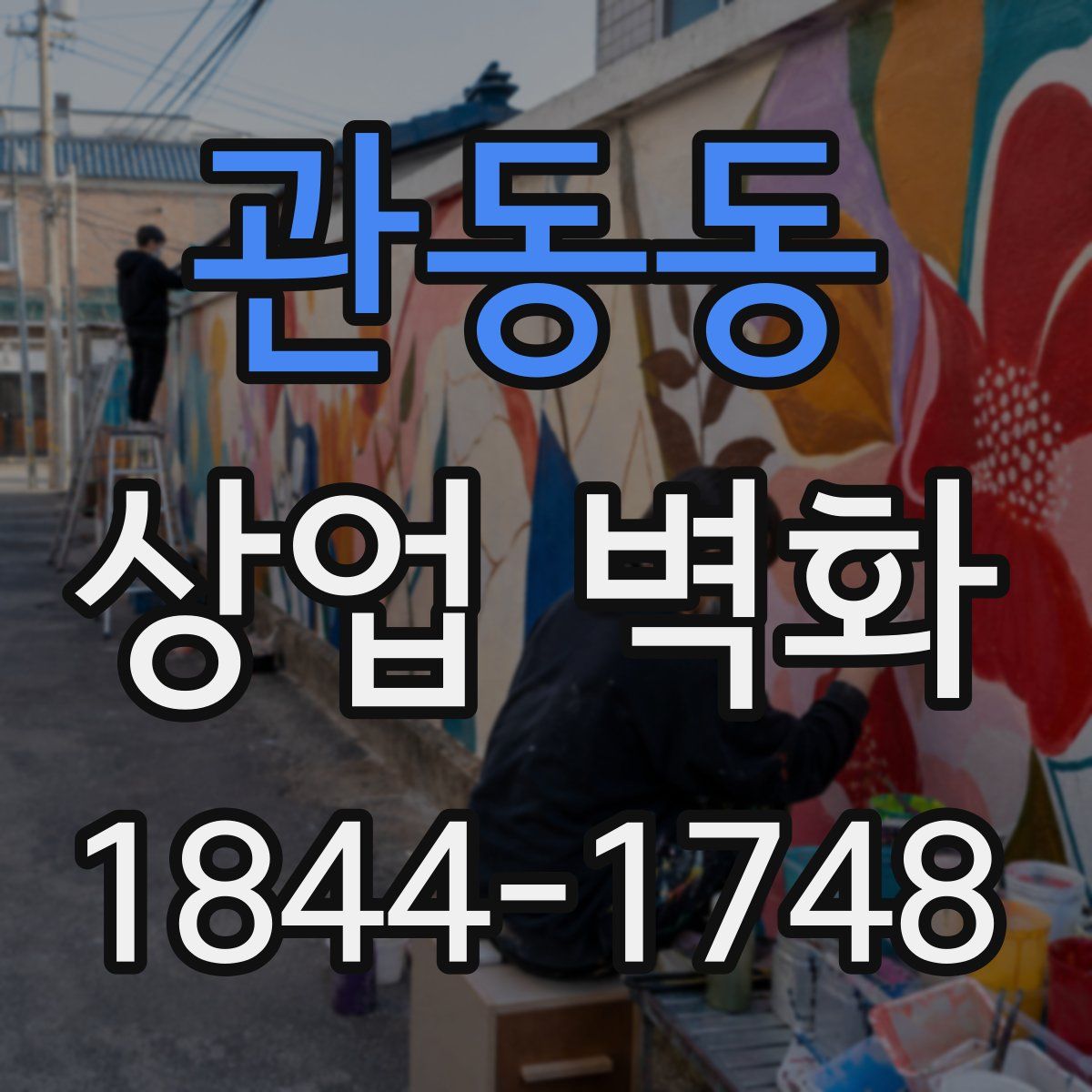 관동동 상업 벽화