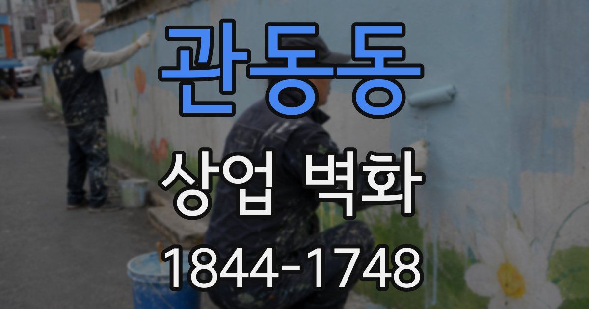 관동동 상업 벽화