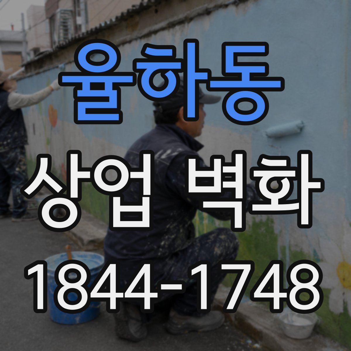 율하동 상업 벽화