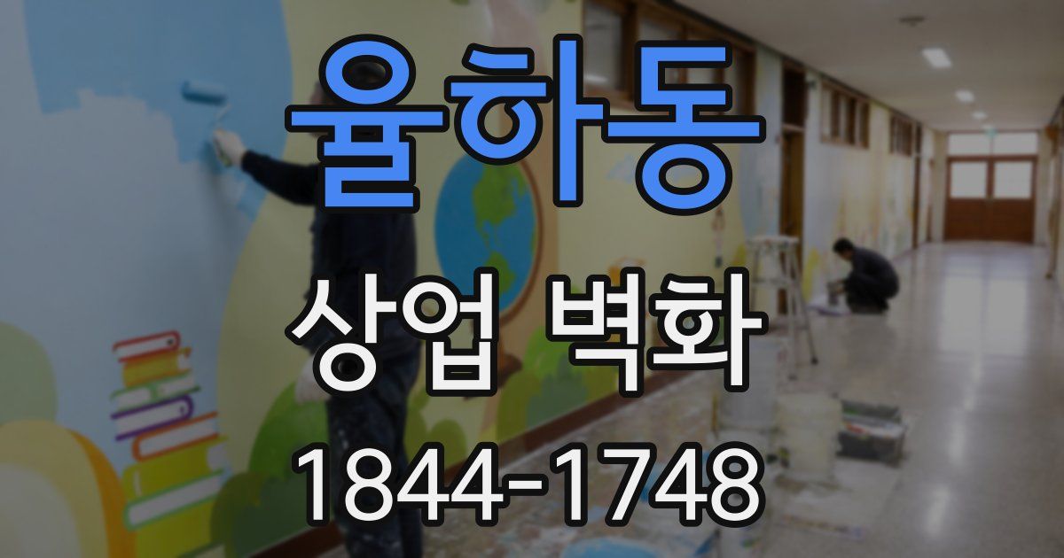율하동 상업 벽화