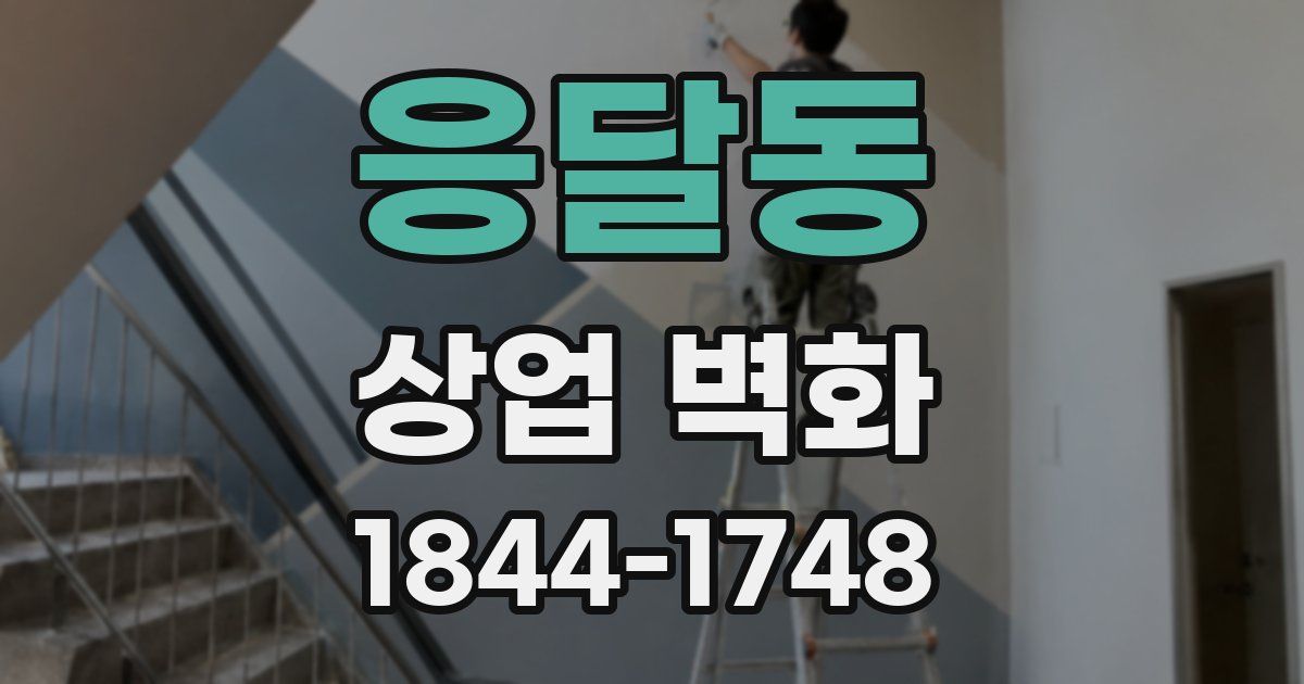 응달동 상업 벽화