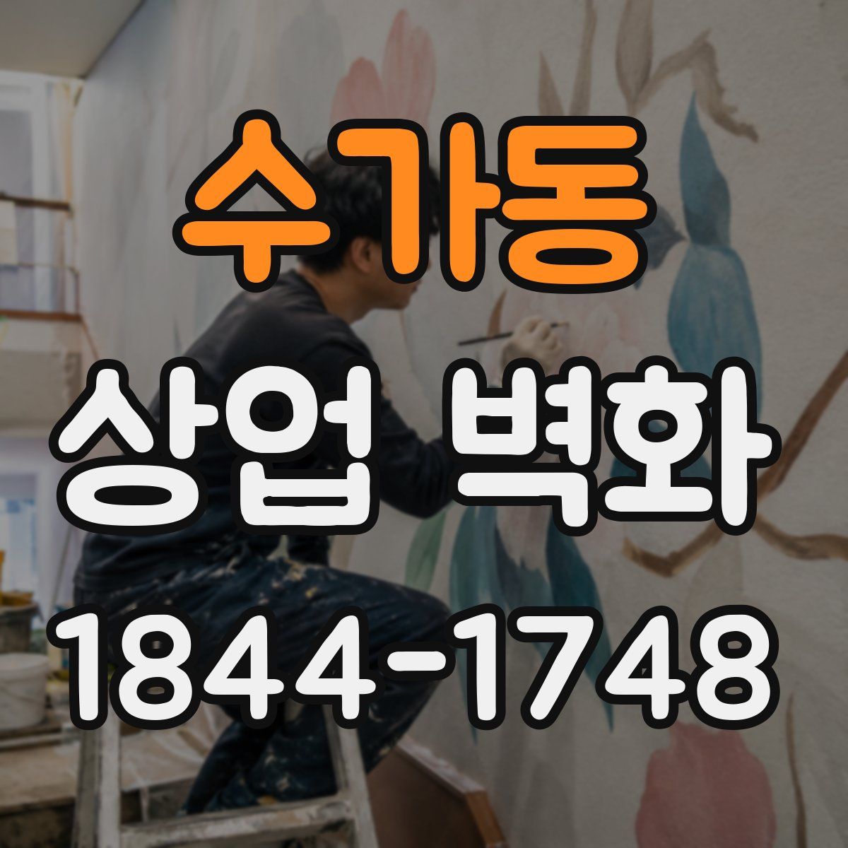 수가동 상업 벽화