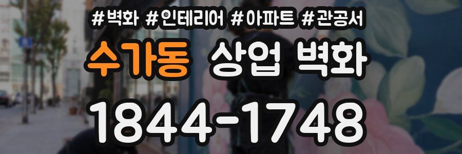 수가동 상업 벽화