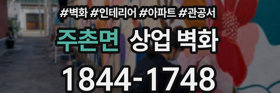 주촌면 상업 벽화