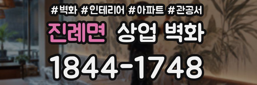 진례면 상업 벽화