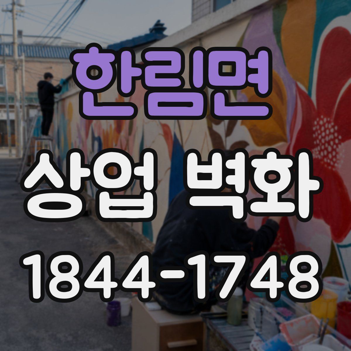 한림면 상업 벽화